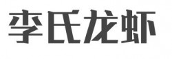 李氏龙虾加盟