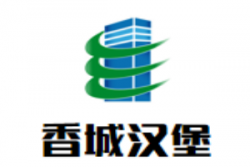 香城汉堡加盟