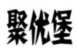 聚优堡汉堡品牌logo