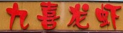 九喜龙虾加盟