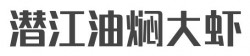 潜江油焖大虾加盟