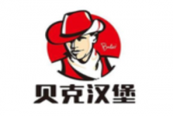 贝克炸鸡汉堡加盟