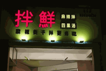 拌鲜森麻辣拌产品 门店图片