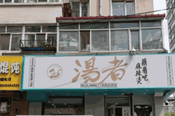 汤者清真麻辣烫产品 门店图片