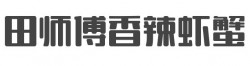 田师傅香辣虾蟹加盟