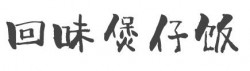 回味煲仔饭加盟