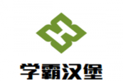 学霸汉堡加盟