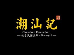 潮汕记牛肉火锅加盟