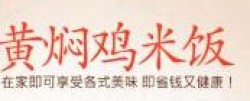 黄焖鸡煲仔饭加盟