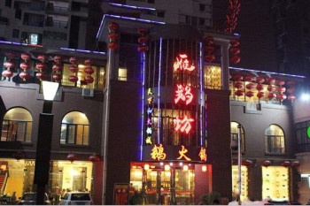 雁鹅坊鹅火锅产品 门店图片