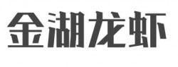 金湖龙虾加盟