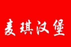 麦琪汉堡加盟