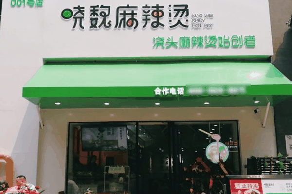 晓魏麻辣烫加盟