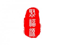聚福源火锅加盟