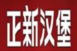 正新汉堡加盟