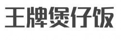 王牌煲仔饭加盟