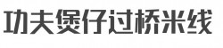功夫煲仔过桥米线加盟