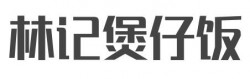 林记煲仔饭品牌logo