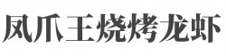 凤爪王烧烤龙虾加盟