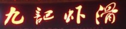 九记虾滑加盟