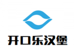开口乐汉堡加盟
