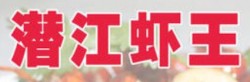 潜江虾王加盟