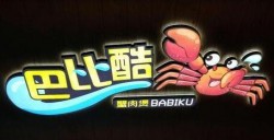 巴比酷肉蟹煲主题餐厅加盟