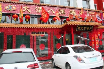 八旗涮肉产品 门店图片