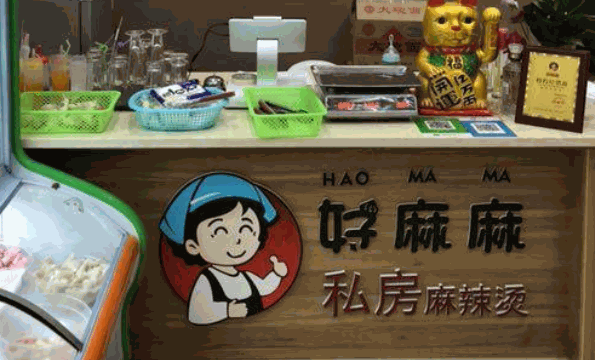 好麻麻私房麻辣烫