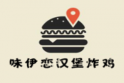 味伊恋汉堡炸鸡品牌logo