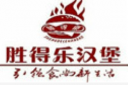 胜得乐汉堡加盟