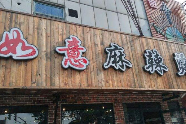 如意麻辣烫加盟