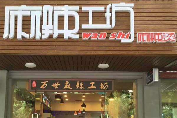 麻辣工坊麻辣烫加盟