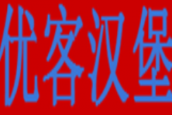 优客汉堡加盟