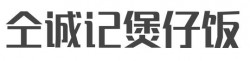 仝诚记煲仔饭加盟