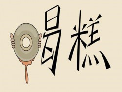 喝糕韩式自助火锅馆加盟