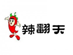 辣翻天火锅加盟