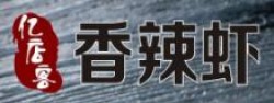 亿店客香辣虾加盟