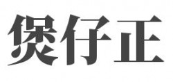 煲仔正加盟