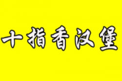 十指香汉堡加盟