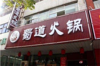 蜀道火锅产品 门店图片