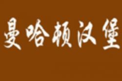 曼哈顿汉堡加盟