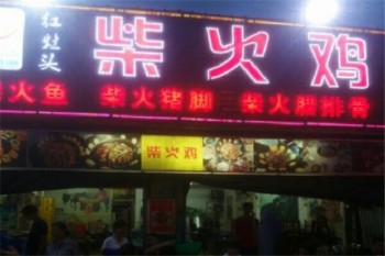 红灶头柴火鸡产品 门店图片