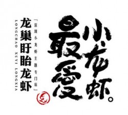 龙巢盱眙龙虾加盟