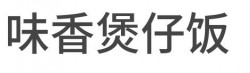 味香煲仔饭加盟