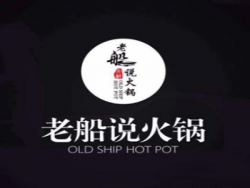 老船说火锅加盟