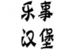 乐事汉堡加盟