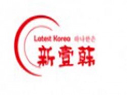 新壹韩火锅加盟