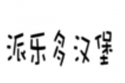 派乐多汉堡加盟