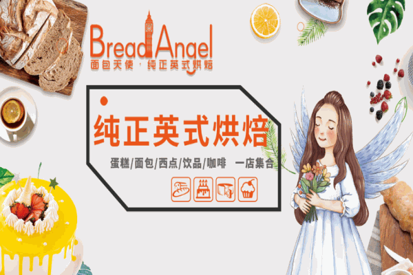 面包天使英式烘焙加盟费用多少钱?投资费用低,轻松开店做老板